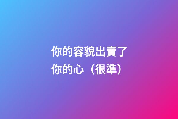 你的容貌出賣了你的心（很準）