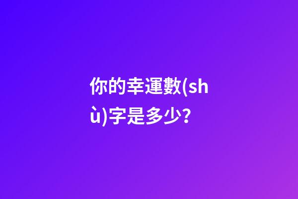 你的幸運數(shù)字是多少？