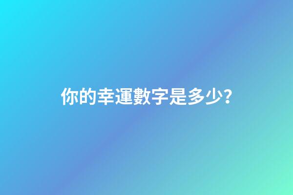 你的幸運數字是多少？