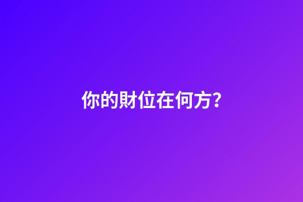 你的財位在何方？