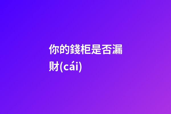 你的錢柜是否漏財(cái)