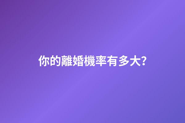 你的離婚機率有多大？