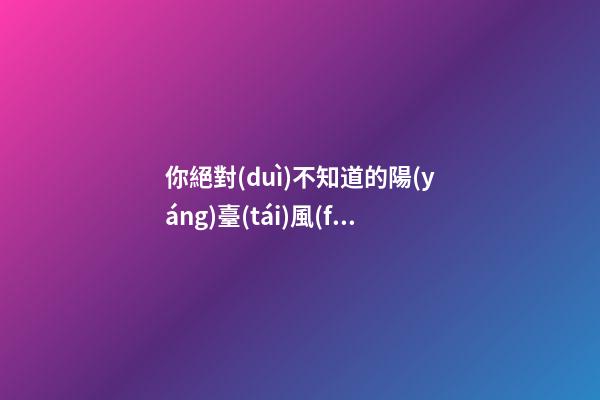 你絕對(duì)不知道的陽(yáng)臺(tái)風(fēng)水禁忌有哪些（陽(yáng)臺(tái)有風(fēng)水講究嗎）