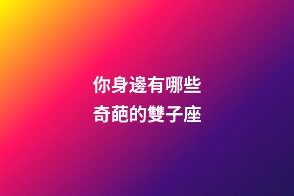 你身邊有哪些奇葩的雙子座-第1張-星座運勢-玄機派
