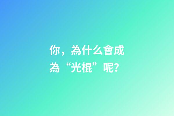 你，為什么會成為“光棍”呢？