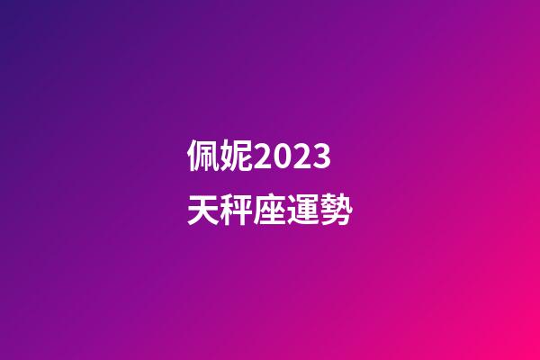 佩妮2023天秤座運勢-第1張-星座運勢-玄機派