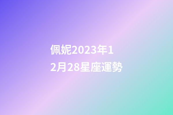 佩妮2023年12月28星座運勢-第1張-星座運勢-玄機派