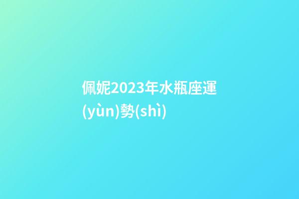 佩妮2023年水瓶座運(yùn)勢(shì)-第1張-星座運(yùn)勢(shì)-玄機(jī)派