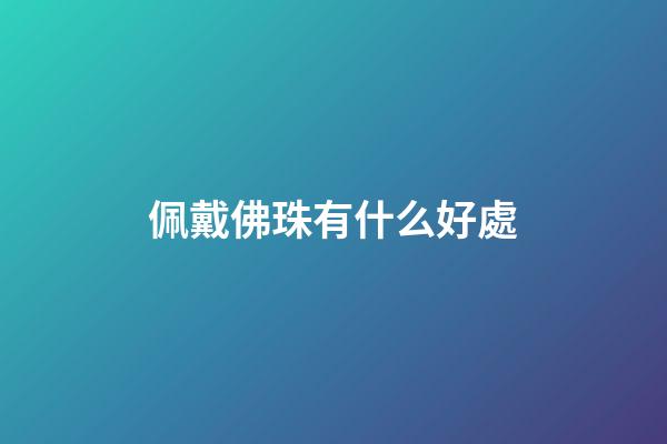 佩戴佛珠有什么好處