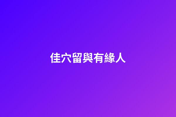 佳穴留與有緣人