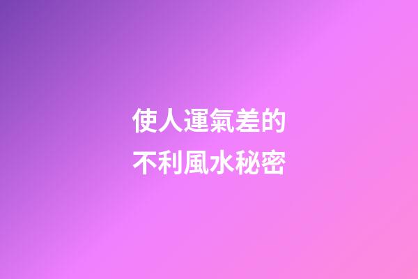使人運氣差的不利風水秘密