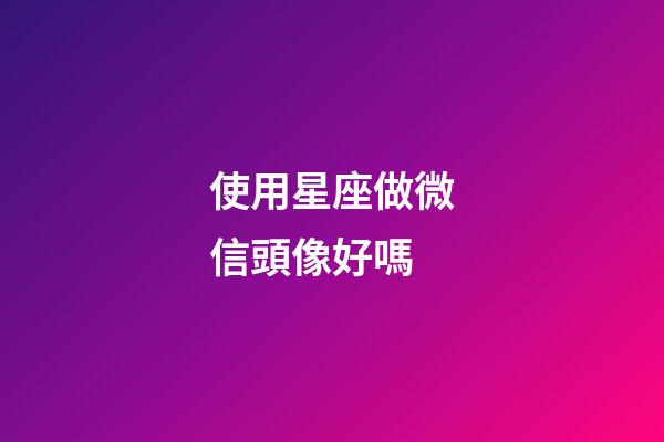 使用星座做微信頭像好嗎-第1張-星座運勢-玄機派