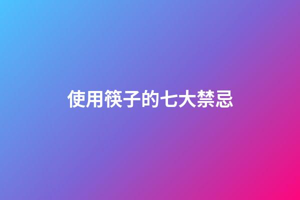 使用筷子的七大禁忌