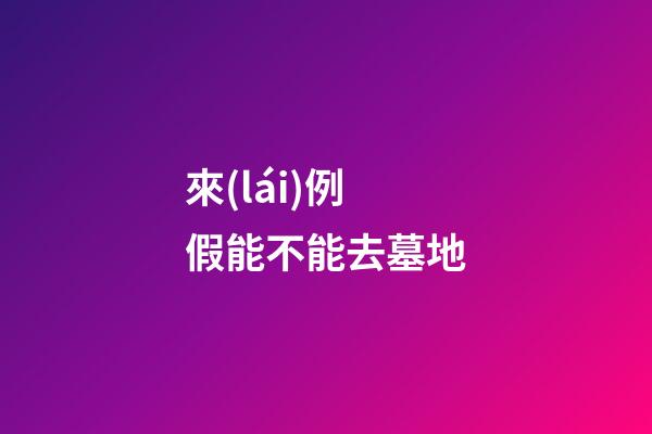來(lái)例假能不能去墓地