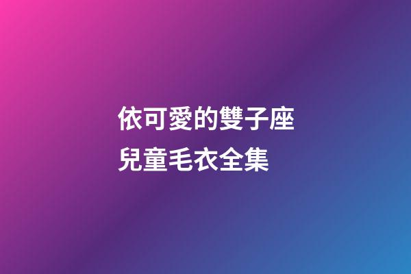 依可愛的雙子座兒童毛衣全集-第1張-星座運勢-玄機派