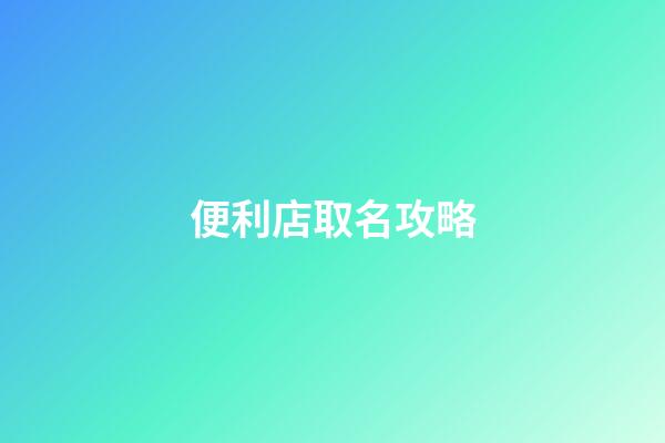便利店取名攻略