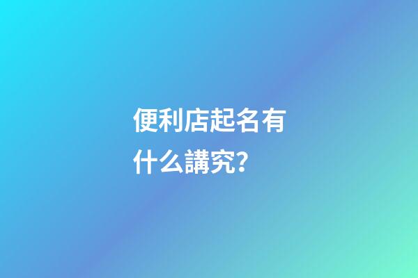 便利店起名有什么講究？