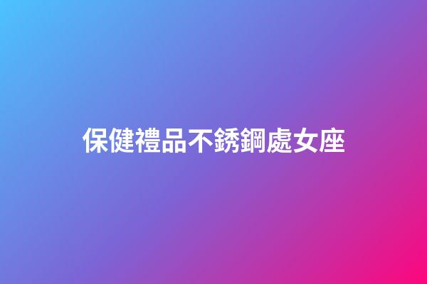 保健禮品不銹鋼處女座-第1張-星座運勢-玄機派