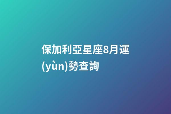 保加利亞星座8月運(yùn)勢查詢-第1張-星座運(yùn)勢-玄機(jī)派