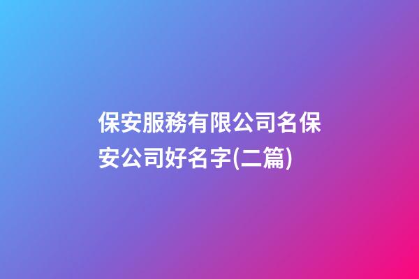保安服務有限公司名保安公司好名字(二篇)-第1張-公司起名-玄機派