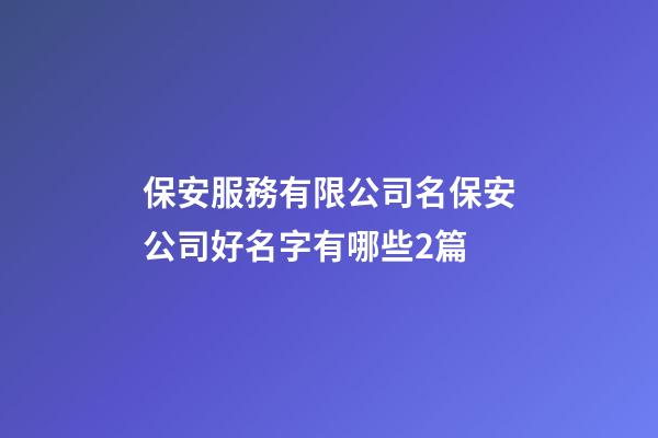 保安服務有限公司名保安公司好名字有哪些2篇-第1張-公司起名-玄機派