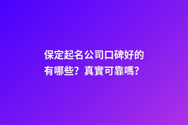 保定起名公司口碑好的有哪些？真實可靠嗎？-第1張-公司起名-玄機派