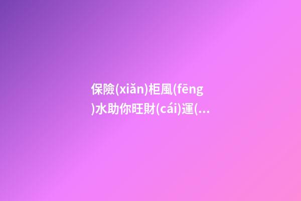 保險(xiǎn)柜風(fēng)水助你旺財(cái)運(yùn)
