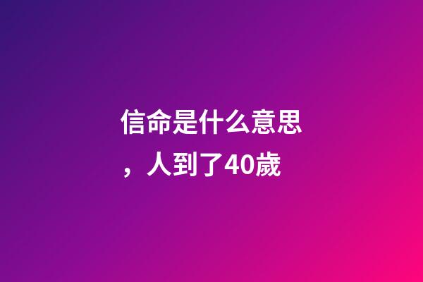 信命是什么意思，人到了40歲-第1張-觀點-玄機派