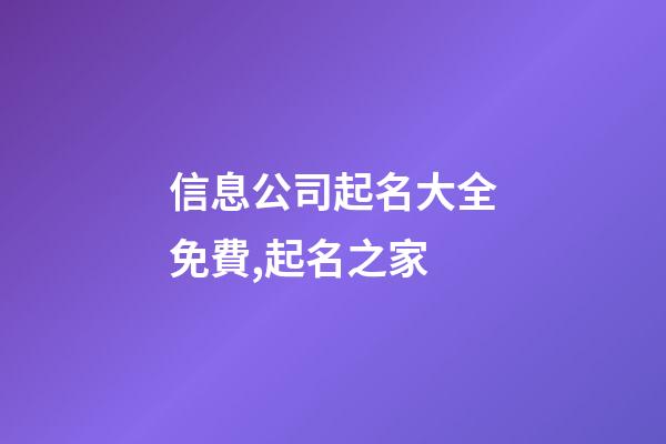 信息公司起名大全免費,起名之家-第1張-公司起名-玄機派