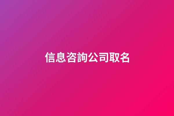 信息咨詢公司取名