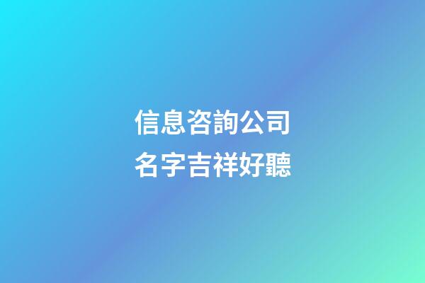 信息咨詢公司名字吉祥好聽