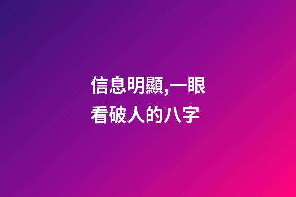 信息明顯,一眼看破人的八字