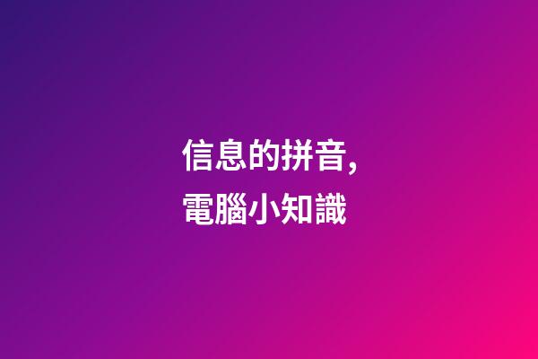 信息的拼音,電腦小知識(一)-第1張-觀點-玄機派