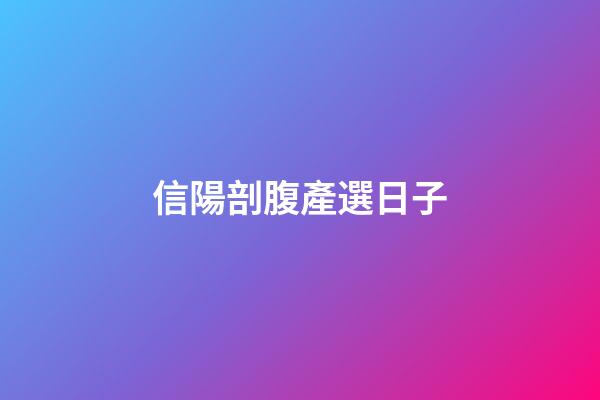 信陽剖腹產選日子