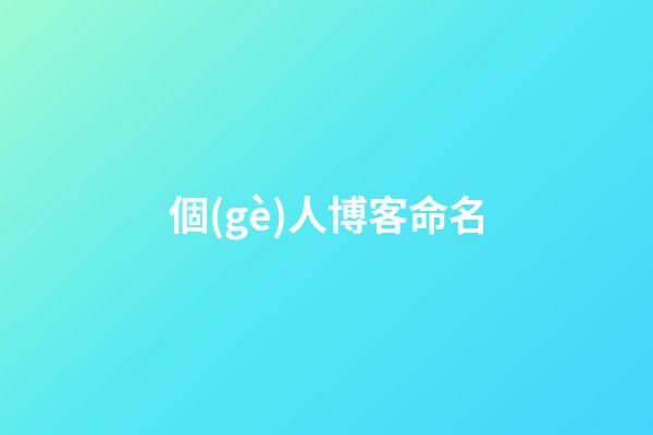 個(gè)人博客命名(2016海報(bào)網(wǎng)年度盤點(diǎn)之博主自創(chuàng)品牌TOP 5：博客經(jīng)營有道，穿搭可圈可點(diǎn)，就連自創(chuàng)品牌都順風(fēng)順?biāo)?)-第1張-觀點(diǎn)-玄機(jī)派