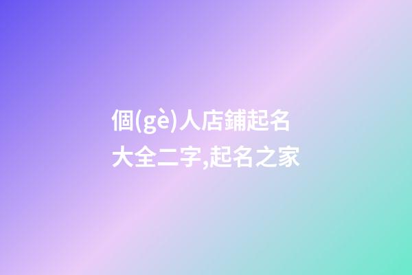個(gè)人店鋪起名大全二字,起名之家-第1張-店鋪起名-玄機(jī)派