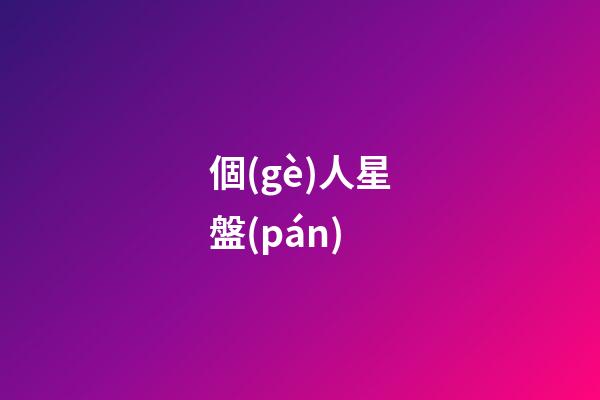 個(gè)人星盤(pán)（個(gè)人星盤(pán)查詢免費(fèi)）-第1張-星座運(yùn)勢(shì)-玄機(jī)派
