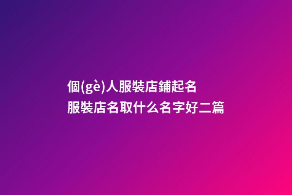 個(gè)人服裝店鋪起名服裝店名取什么名字好二篇-第1張-店鋪起名-玄機(jī)派