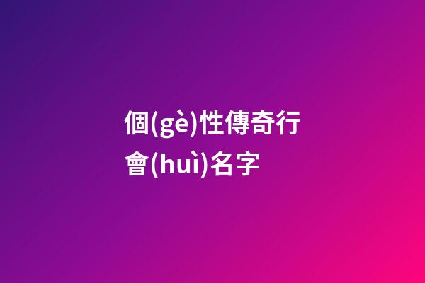 個(gè)性傳奇行會(huì)名字（傳奇霸氣的行會(huì)名字）