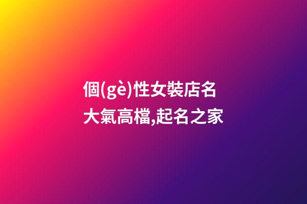 個(gè)性女裝店名大氣高檔,起名之家-第1張-店鋪起名-玄機(jī)派