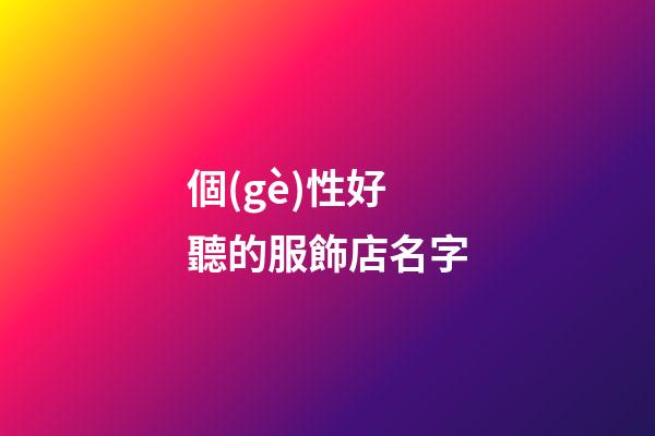 個(gè)性好聽的服飾店名字