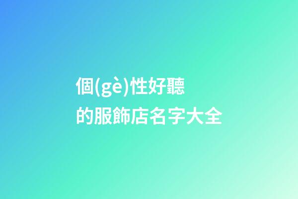 個(gè)性好聽的服飾店名字大全