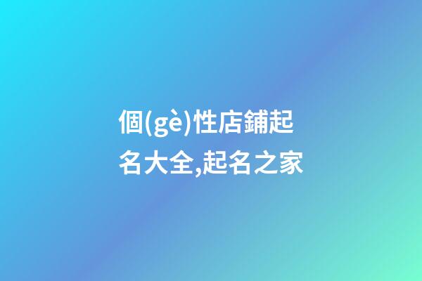 個(gè)性店鋪起名大全,起名之家-第1張-店鋪起名-玄機(jī)派