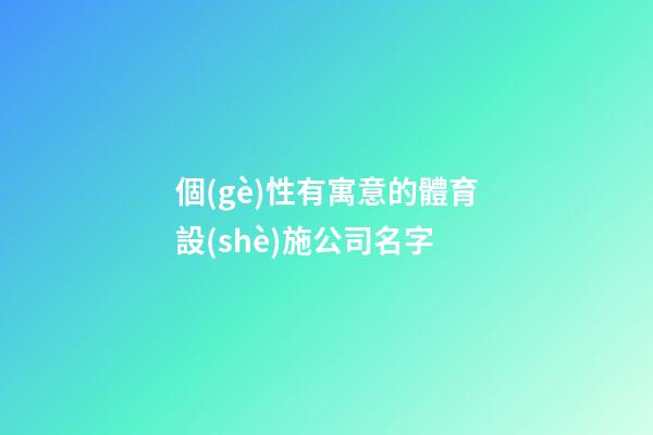 個(gè)性有寓意的體育設(shè)施公司名字-第1張-公司起名-玄機(jī)派