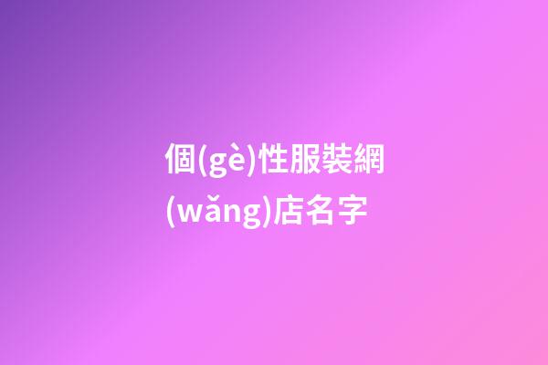 個(gè)性服裝網(wǎng)店名字