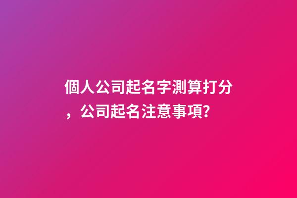 個人公司起名字測算打分，公司起名注意事項？