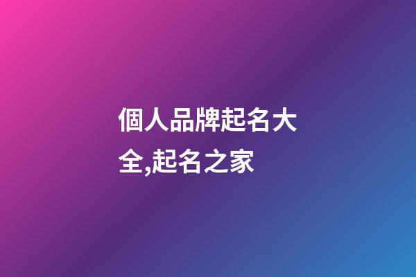 個人品牌起名大全,起名之家-第1張-商標起名-玄機派