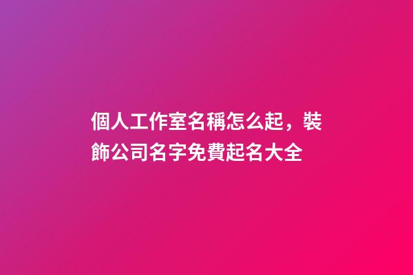 個人工作室名稱怎么起，裝飾公司名字免費起名大全-第1張-觀點-玄機派