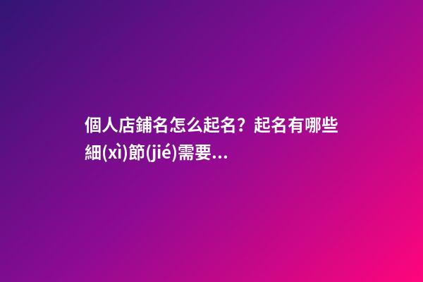 個人店鋪名怎么起名？起名有哪些細(xì)節(jié)需要規(guī)劃？-第1張-店鋪起名-玄機(jī)派