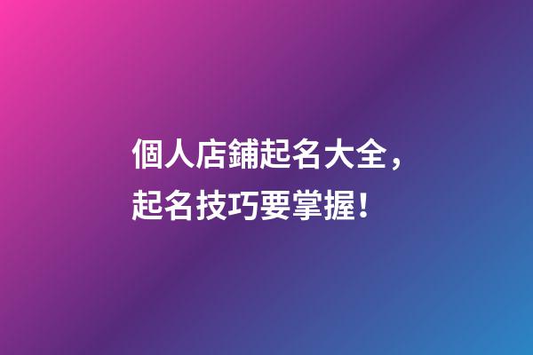 個人店鋪起名大全，起名技巧要掌握！